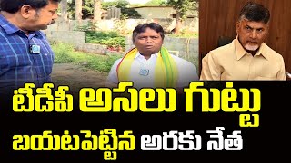 టీడీపీ అసలు గుట్టు బయటపెట్టిన అరకు నేత | TDP Activist Abraham Demands for Araku MLA Ticket