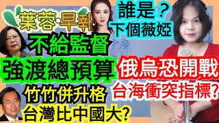 12.22.21【謝葉蓉│7 葉蓉早報新聞】俄烏恐爆衝突 牽動兩岸？│不讓立院審查！總預算逕付二讀│竹竹併升格 陳水扁：不就比中國還大？│誰是下個薇婭？陸「帶貨一姐」逃稅罰60億│中職殘酷戰力外名單