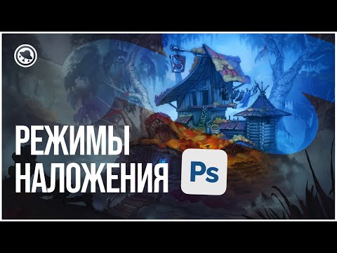 Что такое РЕЖИМЫ НАЛОЖЕНИЯ в Adobe Photoshop и для чего они нужны? | Часть 1