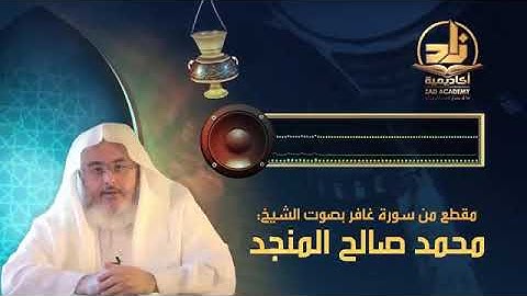 مقطع من سورة غافر لشيخ محمد صالح المنجد