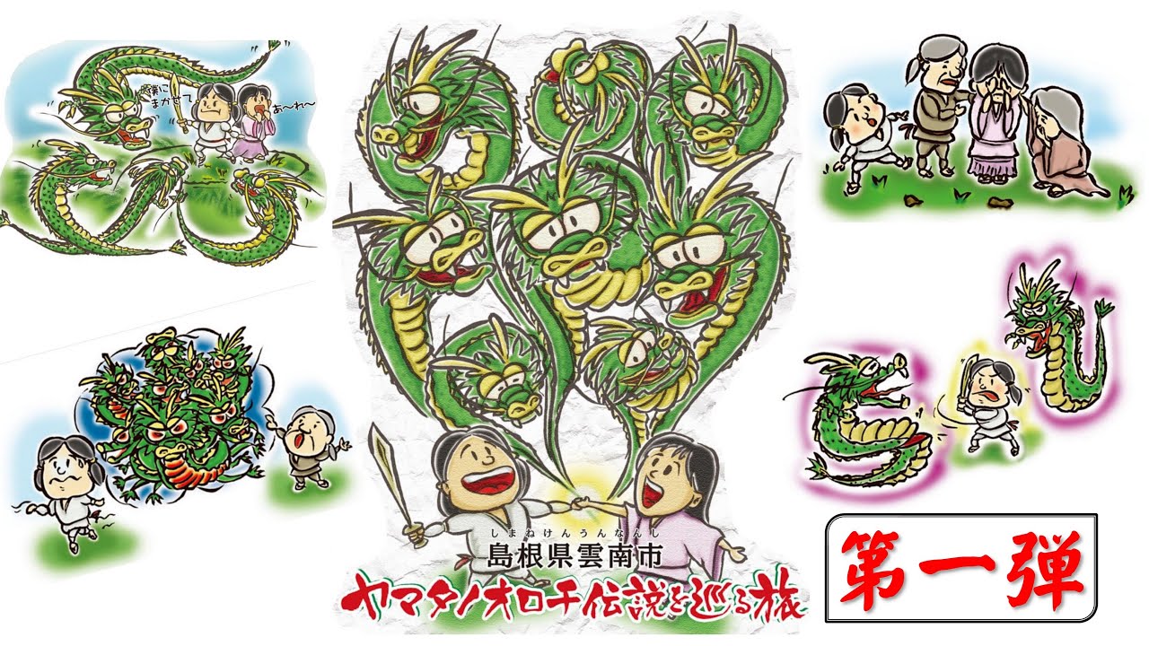 ヤマタノオロチ伝説を巡る旅 第一弾 - YouTube