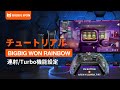 BIGBIG WON RAINBOW | TURBO/連射機能設定