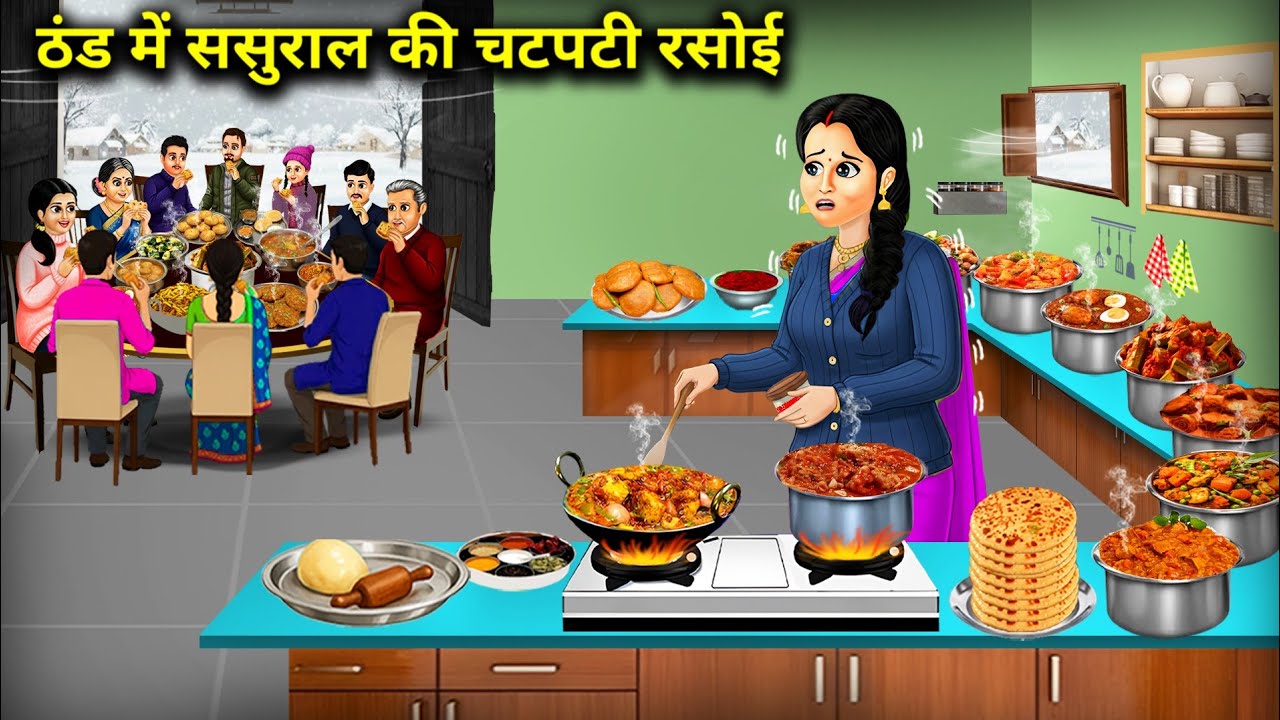 ठंड में ससुराल की चटपटी रसोई | Spicy food from my in-laws' kitchen in the winter | Cartoon Video