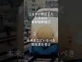 国家を欺き追放された「新幹線の生みの親」#Shorts