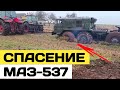 Тракторная бригада спасла МАЗ-537 ЗСУ