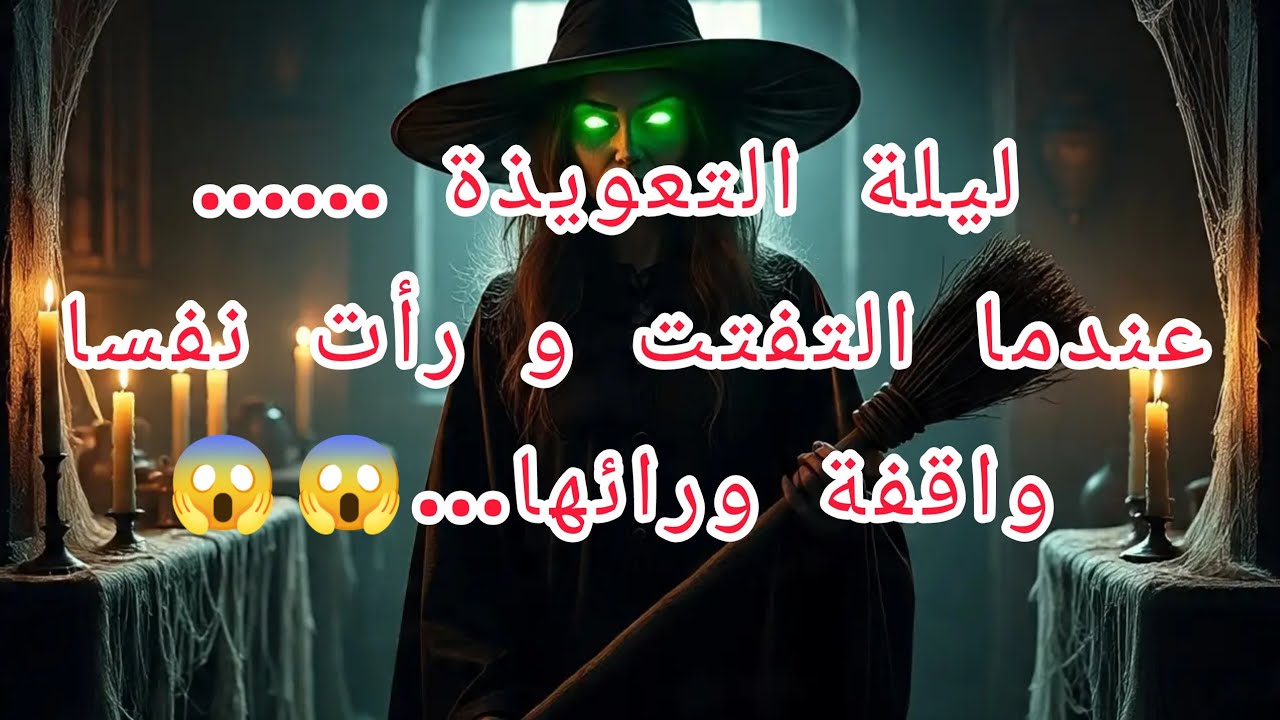 تعلمت السحر الأسود.....ولم تتوقع مالذي سيحدث بعدها..النهاية كارثة....😱😱