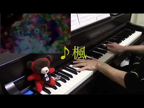 楓【ピアノ】