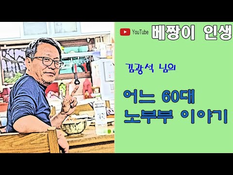고 김광석 님의 노래 : 어느 60대 노부부의 이야기~