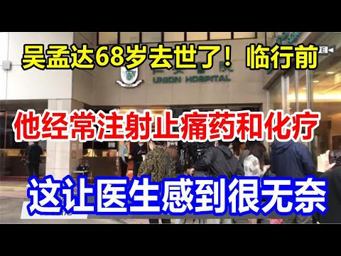 吴孟达68岁去世了！临行前，他经常注射止痛药和化疗，这让医生感到很无奈