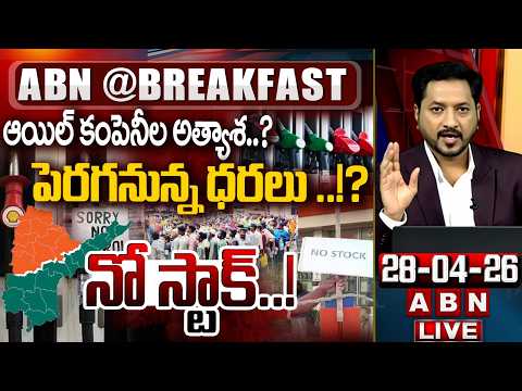 నో స్టాక్ ..! | NO STOCK Boards At Petrol Bunks In Telugu States | ABN BreakFast News | ABN - ABNTELUGUTV