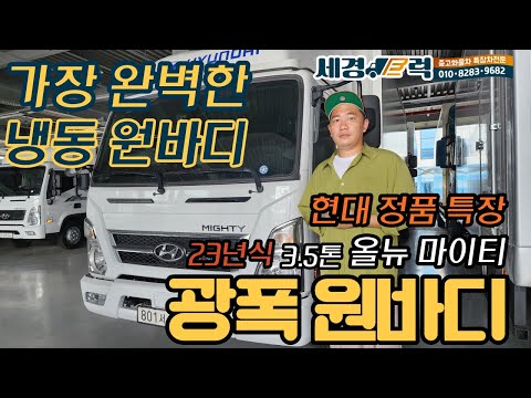 광폭 원바디! 23년식 3.5톤 올뉴마이티 6.6와이드 풀옵션 골드옵션! 주행거리가 적은 최고의 냉동 윙바디 차량!