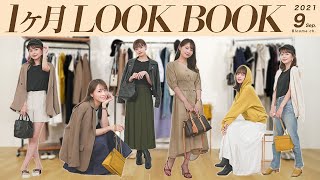 【LOOKBOOK-9月編】沖田愛加ちゃんと！夏の終わりから初秋にかけて着たい9月の30日分コーデ紹介してるよん♡