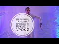 Обучение танцам / Волны в руках / Урок 2