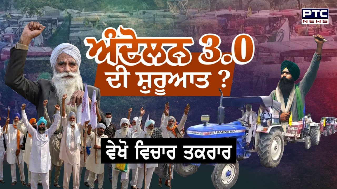 🔸ਵੇਖੋ ਵਿਚਾਰ ਤਕਰਾਰ, ਅੰਦੋਲਨ 3.0 ਦੀ ਸ਼ੁਰੂਆਤ ? Land Pooling Scheme | Punjab Farmers