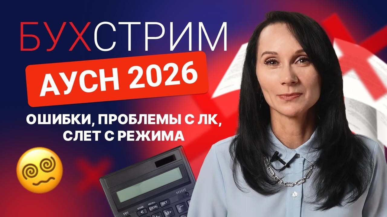 БухСтрим — АУСН в 2026: первый опыт бухгалтеров — ошибки, проблемы с ЛК и риск слета с режима