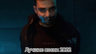 Raikaho - Лучшие песни 2022/Хиты 2022