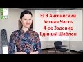 ЕГЭ Английский! Устная Часть Задание 4