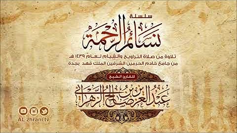 تراويح الليلة 22 للشيخ عبدالعزيز الزهراني بداية سورة النمل رمضان 1439 هـ