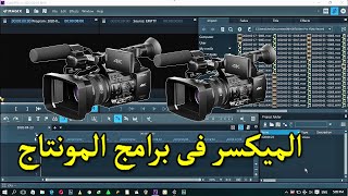 الميكسر في برامج المونتاج Mixer in montage programs screenshot 4