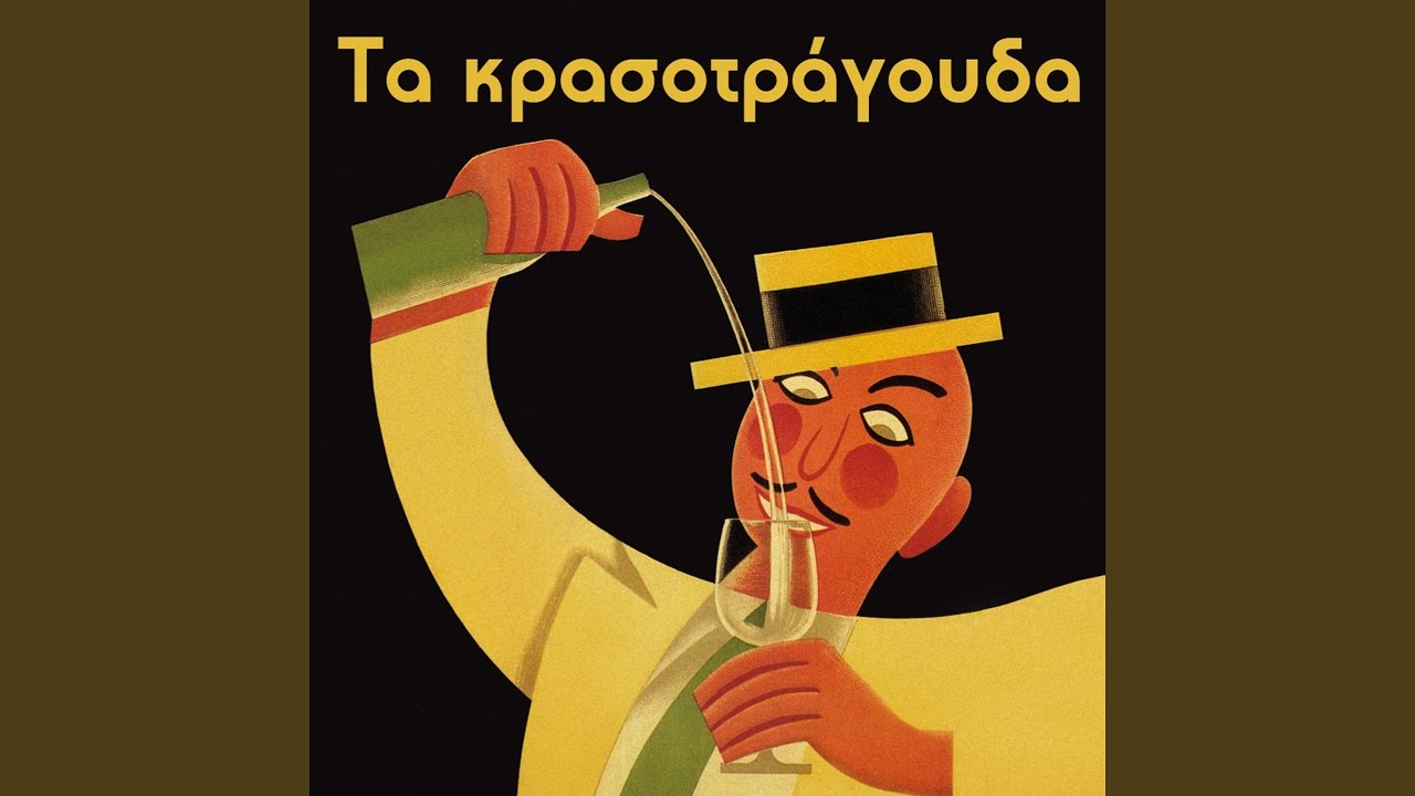 Ego Tha Kopso To Krasi