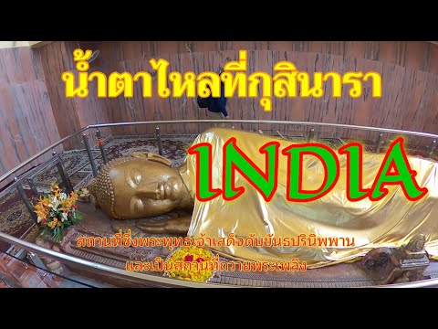 INDIA-กุสินารา น้ำตาไหลไม่รู้ตัว จิตใจระลึกถึงคุณขององค์พระสัมมาสัมพุทธเจ้า#EP14 शीनगर Kusinaga