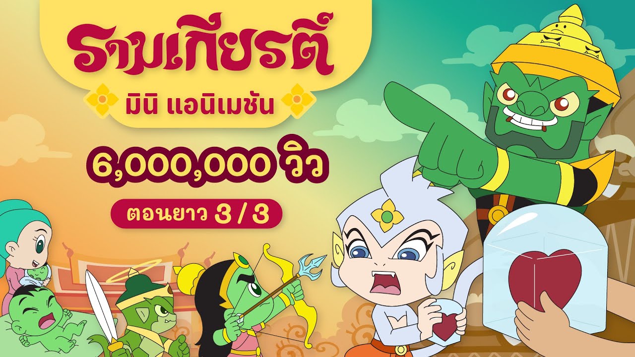 รามเกียรติ์ ตอนยาว EP.3/3 [จบ] | Ramakian Mini Animation l Vithita Animation