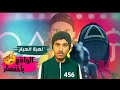 لو اردت البقاء راب لعبه الحبار امير مدهش