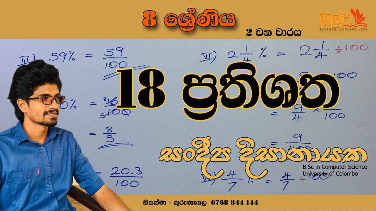 8 ශ්‍රේණිය - ප්‍රතිශත (18 පාඩම) - 2 වන වාරය - Grade 8 - Prathishatha- Sandeepa Dissanayake.