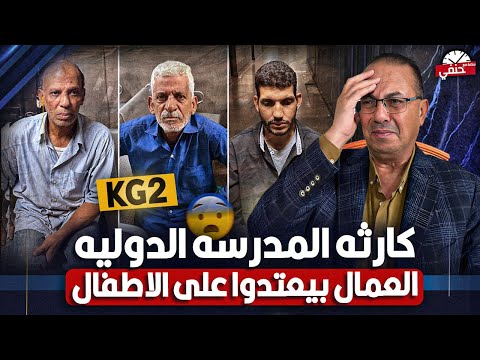 كارثه 4 عمال بمدرسة دولية كانوا بيعملوا الف ح ش اء مع الع ي ال جوه الاوضه العتمه في 2