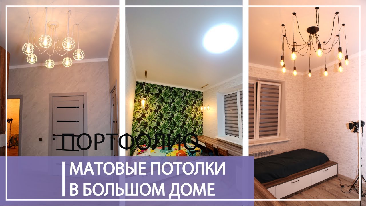 Натяжные потолки в большом доме, п.Соты - YouTube