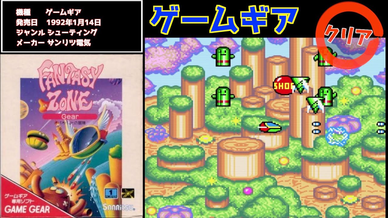 セガ　SEGA　ゲームギア　ファンタジーゾーンGEAR　オパオパJr.の冒険 ゲームギア専用ソフト ファンタジーゾーンギア オパオパJr.の冒険