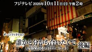 ザ・ノンフィクション「誰かと分かち合いたくて～人生交わるレトロマーケット～後編」2026.10.11(日)OA