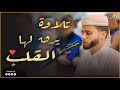 تلاوة يرق لها القلب أجمل التلاوات التى تريح الفلوب وتشرح مافى الصدور 