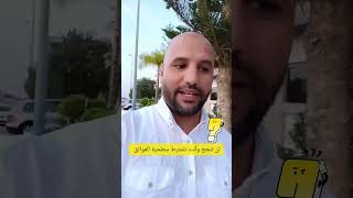 لن تنجح وأنت تشترط مايلي..shorts