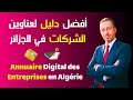 موقع لعناوين أغلب الشركات في الجزائر | كيف تجد معلومات الشركات الجزائرية عبر الانترنت