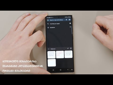 როგორ გამოვიყენოთ ბუფერული მეხსიერება, თარგმანი კლავიატურიდან და ორმაგი მესენჯერი