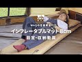 WAQ インフレータブルマット 8cm 説明動画