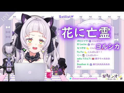 紫咲シオンが歌う、花に亡霊/ヨルシカ【紫咲シオン/ホロライブ/hololive】