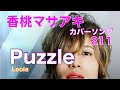 21.07.08 Puzzle / Leola「香桃マサアキ カバーソング 211」