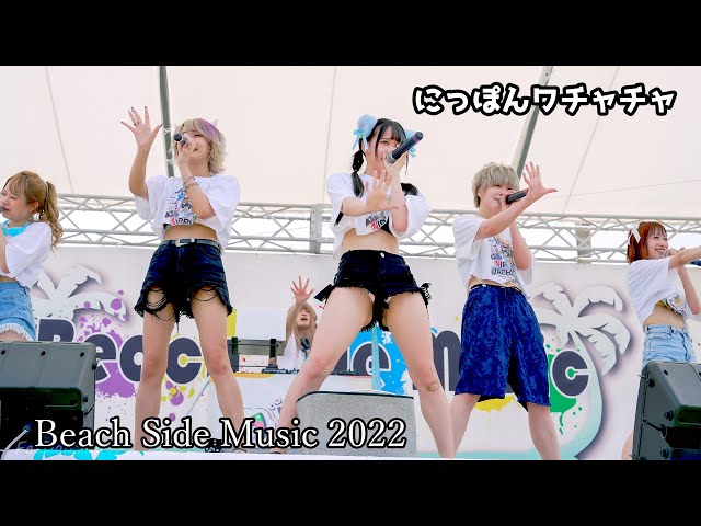 にっぽんワチャチャ Beach Side Music 2022 ②日目 タルイサザンビーチ class=