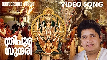 Thripurasundari | Video Song | Biju Naryanan | P.C Aravidan | K M Udayan | ആറ്റുകാൽ ദേവി ഭക്തിഗാനം