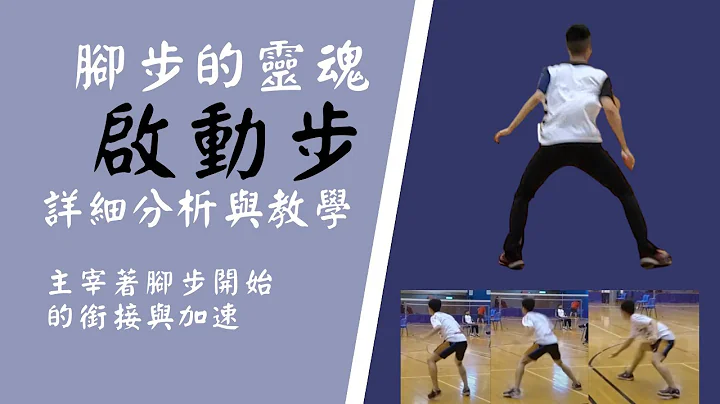 启动步 |脚步中不可缺少的灵魂|详细分析👍浅显易懂独特的羽球教学👍 一步步了解羽球 - 天天要闻