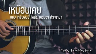 เหมือนเคย - Boyd Kosiyapong Ft. เศรษฐา ศิระฉายา Fingerstyle Guitar Cover (Tab)