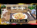 阿爺廚房 | 揚州炒飯 | 李家鼎 | 譚玉瑛