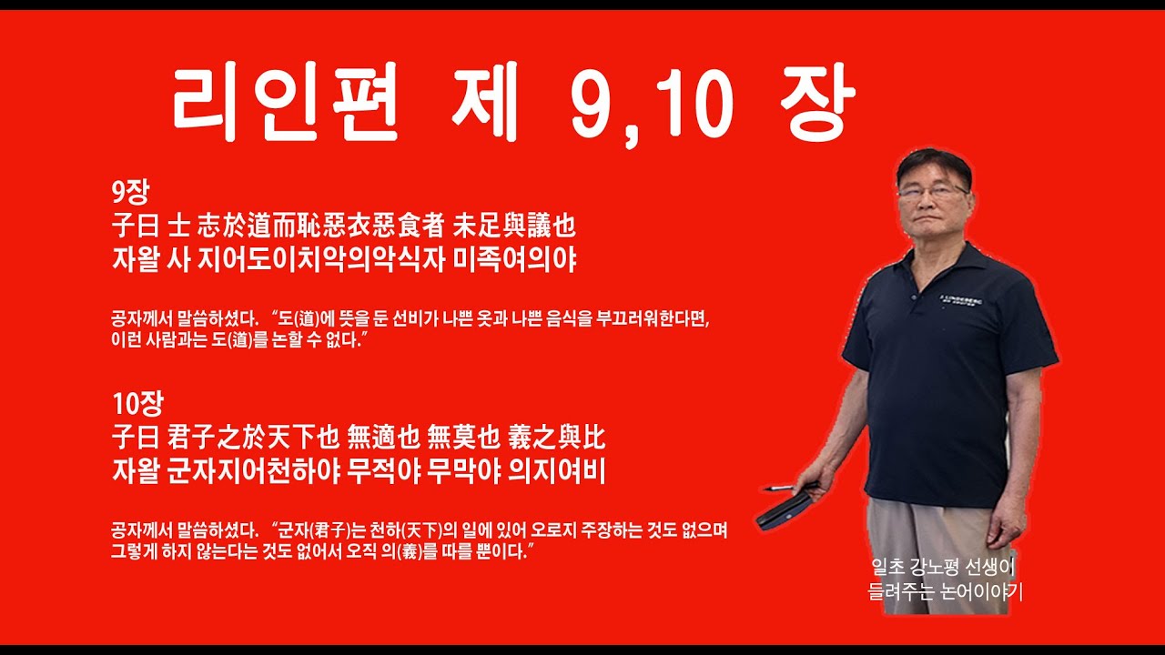 251010_15_2/4 리인편9,10장  子曰 士 志於道而恥惡衣惡食者 未足與議也/子曰 君子之於天下也 無適也 無莫也 義之與比