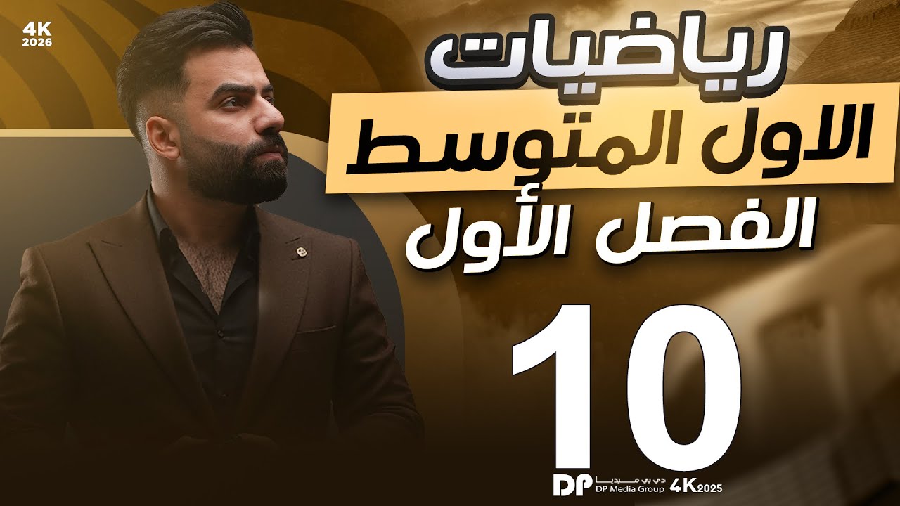 رياضيات الاول المتوسط | الفصل الاول | حل معادلات الضرب والقسمة | المحاضرة 10 - منهج 2026