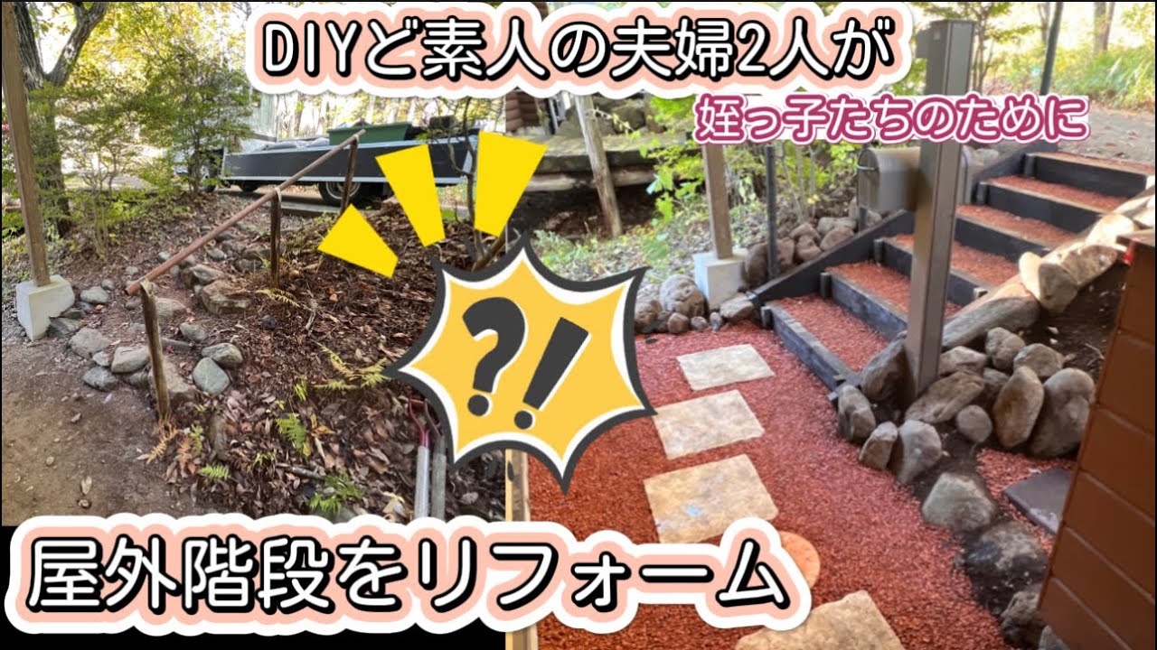 DIY ど素人の夫婦が(姪っ子のために)屋外階段リフォームに挑戦‼︎