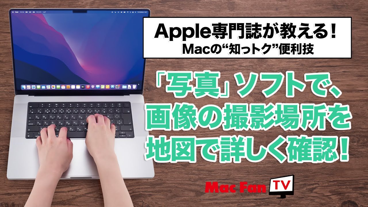 画像の撮影場所を地図で詳しく確認する！【Macの“知っトク“便利技 