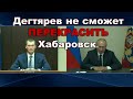 Дегтярев это выбор Путина, но не Хабаровска. Репортаж с Дальнего Востока.