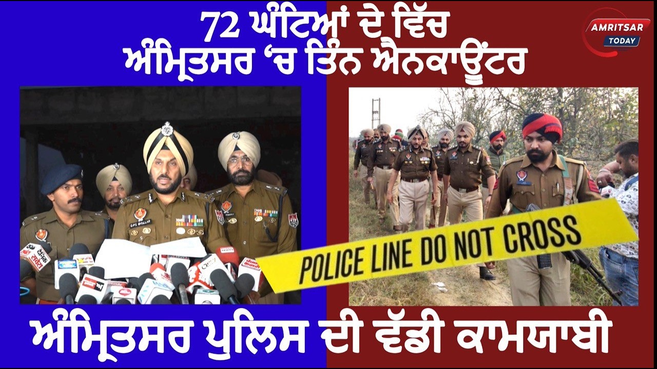 72 ਘੰਟਿਆਂ ਦੇ ਵਿੱਚ 3 ENCOUNTER ਅੰਮ੍ਰਿਤਸਰ ਪੁਲਿਸ ਦੀ ਵੱਡੀ ਕਾਮਯਾਬੀ @amritsartoday